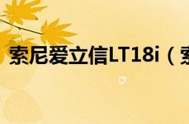 索尼爱立信LT18i（索尼爱立信XPERIAX2）