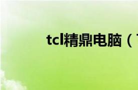 tcl精鼎电脑（TCL精鼎B6000）