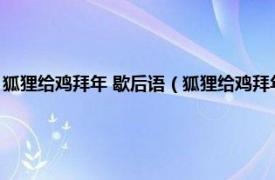 狐狸给鸡拜年 歇后语（狐狸给鸡拜年歇后语是什么意思相关内容简介介绍）