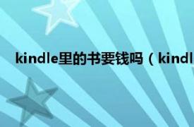 kindle里的书要钱吗（kindle看书要钱吗相关内容简介介绍）