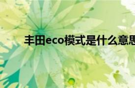 丰田eco模式是什么意思（eco模式是什么意思？）