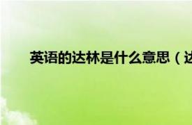 英语的达林是什么意思（达林的意思相关内容简介介绍）