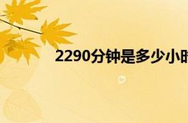 2290分钟是多少小时（90分钟是多少小时）