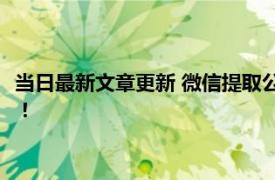 当日最新文章更新 微信提取公积金怎么操作的 简单几步就能完成！