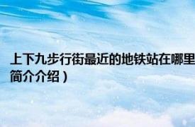 上下九步行街最近的地铁站在哪里（上下九步行街地铁站哪个出口相关内容简介介绍）