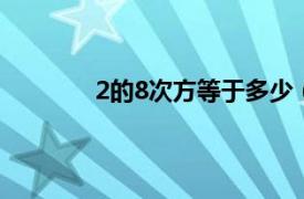 2的8次方等于多少（2的10次方等于多少）