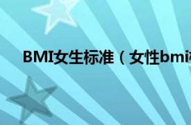 BMI女生标准（女性bmi标准范围相关内容简介介绍）