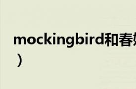 mockingbird和春娇与志明（mockingbird）