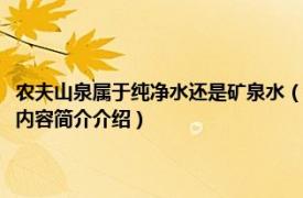 农夫山泉属于纯净水还是矿泉水（农夫山泉天然水是纯净水还是矿泉水相关内容简介介绍）