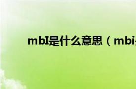 mbI是什么意思（mbi是什么相关内容简介介绍）