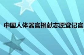 中国人体器官捐献志愿登记官网（中国人体器官捐献管理中心）