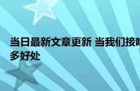 当日最新文章更新 当我们接吻时身体发生了什么变化竟然有这么多好处