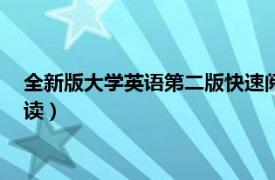 全新版大学英语第二版快速阅读1（新编大学英语 第二版快速阅读）