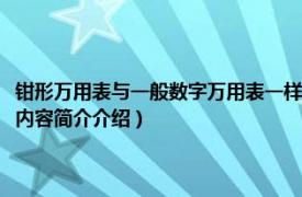 钳形万用表与一般数字万用表一样吗（钳形万用表和数字万用表的区别相关内容简介介绍）