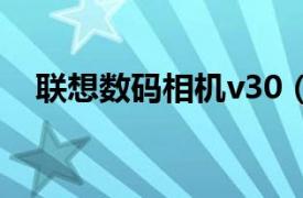 联想数码相机v30（联想数码相机V300）