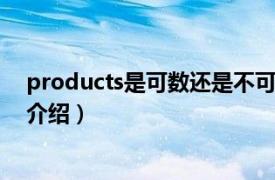 products是可数还是不可数（goods可数吗相关内容简介介绍）