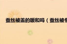 蚕丝被盖的暖和吗（蚕丝被冬天盖暖和吗相关内容简介介绍）