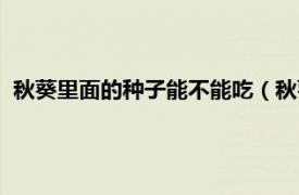 秋葵里面的种子能不能吃（秋葵种子能吃吗相关内容简介介绍）