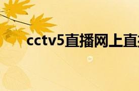 cctv5直播网上直播（CCTV5直播网）