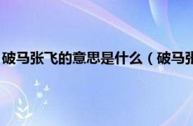 破马张飞的意思是什么（破马张飞是什么意思相关内容简介介绍）