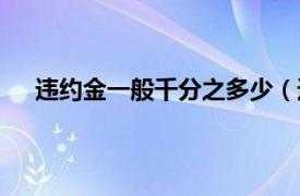 违约金一般千分之多少（违约金一般百分之多少合法）