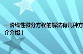 一阶线性微分方程的解法有几种方式（一阶微分方程有哪些解法相关内容简介介绍）