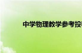 中学物理教学参考投稿（中学物理教学参考）