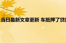 当日最新文章更新 车抵押了贷款逾期怎么办 这几个办法可以试试