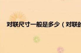 对联尺寸一般是多少（对联的尺寸是多少相关内容简介介绍）