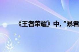 《王者荣耀》中,“暴君”的初始刷新间隔时间是?