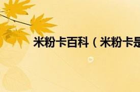 米粉卡百科（米粉卡是什么相关内容简介介绍）