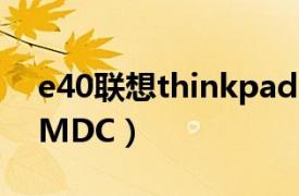 e40联想thinkpad（ThinkPad E40 0578-MDC）