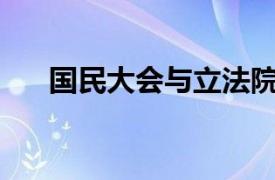 国民大会与立法院（国民大会- 2008）