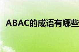 ABAC的成语有哪些（abac的成语有哪些）