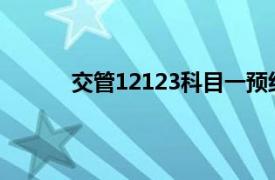 交管12123科目一预约受理等多久需要交钱吗