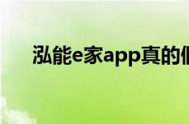 泓能e家app真的假的（泓能H2916T）