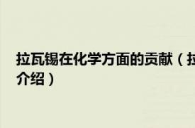 拉瓦锡在化学方面的贡献（拉瓦锡有什么重要贡献相关内容简介介绍）