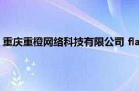 重庆重橙网络科技有限公司 flash（重庆重橙网络科技有限公司）