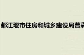 都江堰市住房和城乡建设局曹彩花（都江堰市住房和城乡建设局）