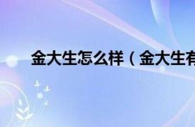 金大生怎么样（金大生有假货吗相关内容简介介绍）