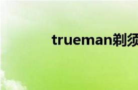 trueman剃须刀（trueman）