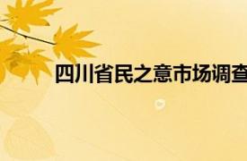 四川省民之意市场调查有限公司正规不百度百科