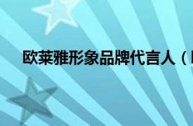 欧莱雅形象品牌代言人（欧莱雅男士形象代言人是谁）