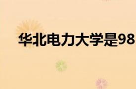 华北电力大学是985还是211河北多少学