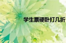 学生票硬卧打几折（学生票高铁打几折）