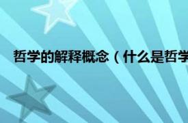 哲学的解释概念（什么是哲学 哲学的解释相关内容简介介绍）