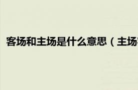 客场和主场是什么意思（主场客场什么意思相关内容简介介绍）