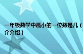 一年级数学中最小的一位数是几（一年级数学最小的一位数是几相关内容简介介绍）