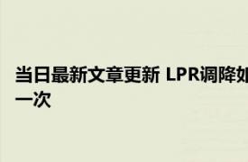 当日最新文章更新 LPR调降如何向银行申请降房贷利率 多久调整一次