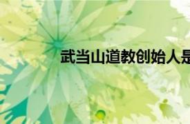 武当山道教创始人是谁（道教创始人是谁）